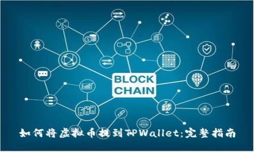 如何将虚拟币提到TPWallet：完整指南