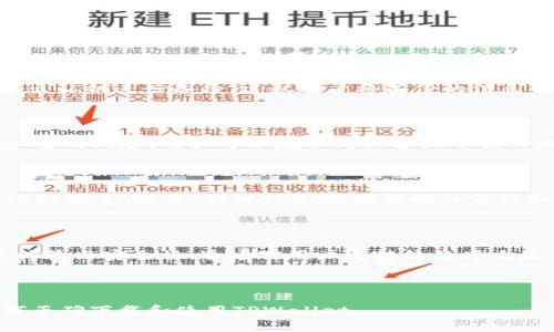    苹果手机如何下载和安装TPWallet  / 
 guanjianci  TPWallet, 苹果手机下载, TPWallet安装, 加密钱包  /guanjianci 

### 内容主体大纲

#### 一、什么是TPWallet？
- TPWallet的定义
- TPWallet的主要功能
- TPWallet的优势

#### 二、为什么选择TPWallet？
- 安全性分析
- 用户体验优越性
- 兼容性与多链支持

#### 三、如何在苹果手机上下载TPWallet？
- 步骤一：准备工作
- 步骤二：访问App Store
- 步骤三：搜索TPWallet
- 步骤四：下载并安装

#### 四、TPWallet的基本设置
- 创建新钱包步骤
- 导入现有钱包
- 设置密码与安全选项

#### 五、如何使用TPWallet进行交易？
- 发送和接收加密货币
- 查看交易记录
- 交易手续费说明

#### 六、如何保护我的TPWallet？
- 使用二次验证
- 定期备份钱包
- 更新应用程序

#### 七、常见问题与解答
- 问题1：TPWallet是否支持所有加密货币？
- 问题2：如果忘记TPWallet密码怎么办？
- 问题3：如何备份TPWallet以防丢失？
- 问题4：TPWallet是否可以在多台设备上使用？
- 问题5：如何联系TPWallet的客服支持？
- 问题6：TPWallet的未来发展方向如何？

---

### 一、什么是TPWallet？

#### TPWallet的定义
TPWallet是一款多链加密货币钱包，支持多种数字货币的存储和管理。它不仅可以用于存储主流的比特币和以太坊，还支持众多其他数字资产，如USDT、BNB等，便于用户进行资产配置和管理。

#### TPWallet的主要功能
TPWallet的主要功能包括资产管理、交易记录查询、支持跨链转账等。用户可以随时随地查看自己的资产状况，并轻松进行加密货币交易与投资。

#### TPWallet的优势
TPWallet凭借其友好的用户界面和高效的交易性能，赢得了众多用户的信赖。同时，TPWallet还注重用户的安全性保护，不断更新安全机制，以应对日益严峻的网络安全风险。

---

### 二、为什么选择TPWallet？

#### 安全性分析
在选择加密钱包时，安全性是最重要的考量因素之一。TPWallet采取了多层次的安全措施，包括生物识别技术和多重签名等，确保用户的数字资产安全。

#### 用户体验优越性
TPWallet的界面设计符合用户习惯，操作简单直观。即使是新手用户也无需太多学习成本，便能迅速上手，这使得TPWallet成为了一个非常受欢迎的选择。

#### 兼容性与多链支持
TPWallet不仅支持多种主流加密货币，还具备良好的跨链功能。用户可以方便地在不同的区块链之间转移资产，为用户提供了更大的灵活性和便利性。

---

### 三、如何在苹果手机上下载TPWallet？

#### 步骤一：准备工作
在下载TPWallet之前，用户需要保证手机的存储空间充足，并且运行的是较新的iOS系统。同时，确保网络连接顺畅。

#### 步骤二：访问App Store
打开iPhone上的App Store，页面会显示各类应用的推荐，用户可以在搜索框中输入“TPWallet”。

#### 步骤三：搜索TPWallet
用户在搜索框中输入“TPWallet”后，列表中会出现相关的应用程序。点击TPWallet图标进行查看其应用详情，包括评分和用户评价。

#### 步骤四：下载并安装
确认TPWallet的真实性后，点击“获取”按钮开始下载。安装完成后，TPWallet会自动出现在手机的主屏幕上。

---

### 四、TPWallet的基本设置

#### 创建新钱包步骤
打开TPWallet后，用户可以选择创建新钱包。系统会提示用户设置一个强密码，并进行密码的确认。

#### 导入现有钱包
如果用户已经有其他钱包，可以选择导入功能，输入助记词或私钥，轻松将资产转移到TPWallet中。

#### 设置密码与安全选项
为了确保用户资产的安全，TPWallet建议用户启用二次验证，并定期更新钱包密码。用户也可以选择设置生物识别验证，如指纹或面容识别。

---

### 五、如何使用TPWallet进行交易？

#### 发送和接收加密货币
用户可以在TPWallet主页选择“发送”或“接收”功能，输入对方的地址和交易金额即可完成加密货币的转移。系统会对交易进行加密确保其安全。

#### 查看交易记录
所有的交易记录均会在TPWallet中保存，用户可随时查看，了解资产的变动情况，及时调整投资策略。

#### 交易手续费说明
在TPWallet中，进行任何交易都会产生一定的手续费。用户需要提前了解相关费用，并合理安排交易时间以降低手续费。

---

### 六、如何保护我的TPWallet？

#### 使用二次验证
TPWallet支持二次验证机制，用户可以在应用设置中启用此功能，大大提升账户的安全性。

#### 定期备份钱包
建议用户定期备份TPWallet，以防止手机丢失或损坏。备份的助记词和私钥应妥善保管，避免泄露。

#### 更新应用程序
保持TPWallet应用程序的更新是防止安全漏洞的重要措施，用户应定期检查并更新到最新版本。

---

### 七、常见问题与解答

#### 问题1：TPWallet是否支持所有加密货币？
TPWallet的支持货币种类
TPWallet支持多种主流的加密货币，比如比特币、以太坊、BNB和USDT等。同时，该应用还支持几乎所有的ERC-20代币和跨链资产。用户可以在应用内查看具体支持的币种列表，选择适合自己的投资方向。

#### 问题2：如果忘记TPWallet密码怎么办？
密码找回与安全措施
TPWallet在用户设置密码时会提示用户请妥善保管密码。如果用户忘记密码可以通过输入助记词进行密码重置。为了防止忘记密码，建议在记忆密码的同时，定期备份相关的助记词。

#### 问题3：如何备份TPWallet以防丢失？
备份的重要性
备份TPWallet首先要妥善记录助记词，这些助记词可以用来恢复钱包。同时，用户还可以手动导出私钥进行备份。建议用户将备份的信息保存在安全、隐蔽的地方，比如密码本或加密的云存储中。

#### 问题4：TPWallet是否可以在多台设备上使用？
多设备使用的便捷性
TPWallet支持在多台设备之间切换，但同一钱包必须保持在一台设备进行操作以避免资产不必要的风险。用户可以在不同设备上下载TPWallet并输入助记词进行恢复，但建议用户保持账户只在一台主要设备上使用，以增强安全性。

#### 问题5：如何联系TPWallet的客服支持？
客服支持渠道
用户在使用TPWallet时如遇到问题，可以通过TPWallet的官方网站或应用内提供的客服入口进行联系。通常，TPWallet会提供邮件支持和在线客服两种方式，用户可以根据自己的需求选择适合的方式。

#### 问题6：TPWallet的未来发展方向如何？
未来的发展规划与功能扩展
TPWallet团队不断在技术上进行创新，未来他们计划增加对更多区块链的支持，同时提升用户体验与安全性。通过对用户反馈的及时响应，TPWallet的发展方向将更趋于社区化，力争在加密钱包领域占据更多的市场份额。

---

以上是围绕“苹果手机下载TPWallet并安装”的内容大纲及详细解答，希望能帮助到您了解如何正确下载和使用TPWallet。
