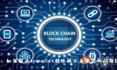 : 如何解决tpwallet转账提示未激活的问题？