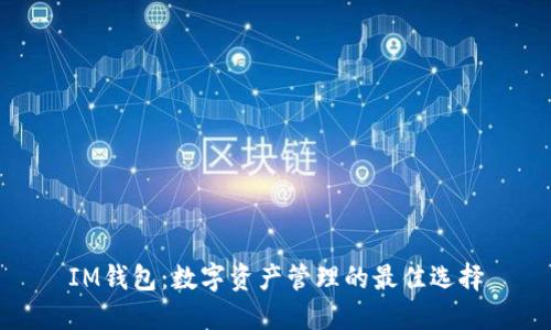 IM钱包：数字资产管理的最佳选择