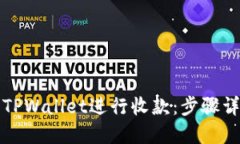 如何使用TPWallet进行收款：步骤详解与技巧