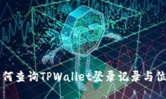 如何查询TPWallet登录记录与位置