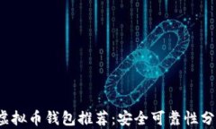 2024年最佳虚拟币钱包推荐：安全可靠性分析与选