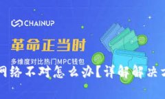 TPWallet转账网络不对怎么办？详解解决方案与常见