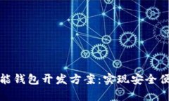 全面解析区块链智能钱包开发方案：实现安全便