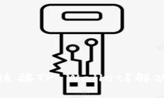 为什么狐狸钱包无法连接TP Wallet？解决方案与常