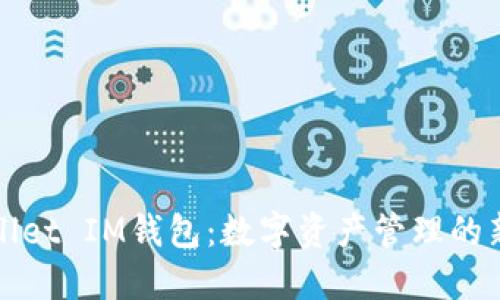 TPWallet IM钱包：数字资产管理的新选择