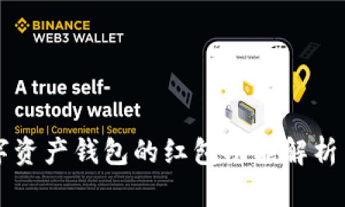区块链数字资产钱包的红包功能解析与实用指南
