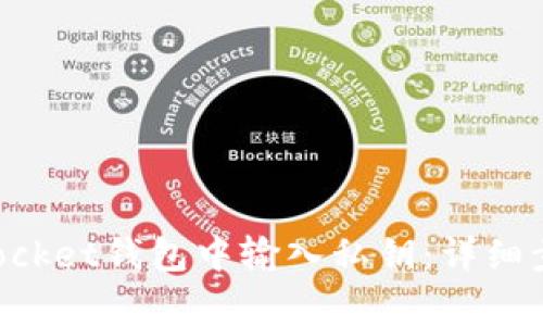 如何在TokenPocket钱包中输入私钥：详细步骤与注意事项