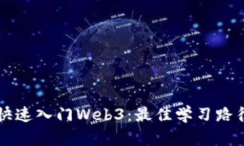 普通人如何快速入门Web3：最佳学习路径与实用指南