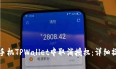 如何在手机TPWallet中取消授权：详细操作指南