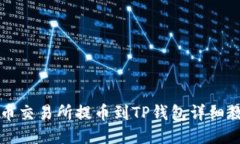 中币交易所提币到TP钱包详细教程