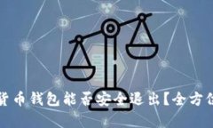 数字货币钱包能否安全退出？全方位解析