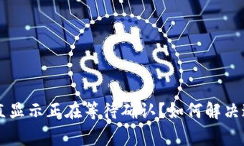 TPWallet一直显示正在等待确认？如何解决这一常见问题
