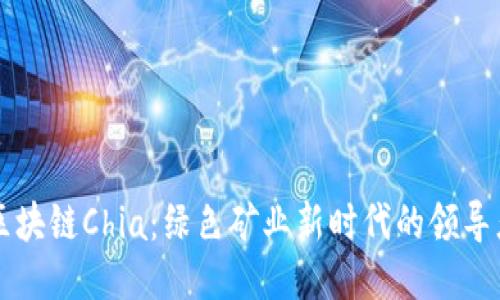 区块链Chia:绿色矿业新时代的领导者