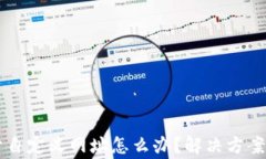 TPWallet打不开自定义网址怎么办？解决方案与常见