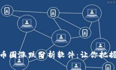 全面解析币圈涨跌分析软件：让你把握投资机遇