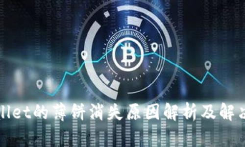 TPWallet的薄饼消失原因解析及解决方案