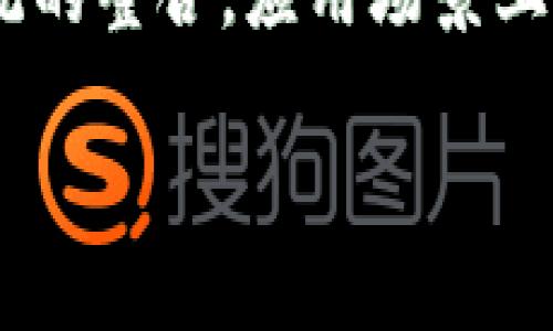 baioti区块链技术的定义与应用全解读/baioti
区块链, 技术, 应用, 定义/guanjianci

## 内容主体大纲

1. **区块链技术概述**
   - 区块链的定义
   - 区块链的基本特征
   - 区块链的工作原理

2. **区块链的历史与发展**
   - 区块链的起源
   - 重要的里程碑事件
   - 区块链技术的发展现状

3. **区块链的核心构成**
   - 数据结构
   - 网络协议
   - 共识机制

4. **区块链的主要应用**
   - 加密货币
   - 智能合约
   - 供应链管理
   - 身份验证

5. **区块链的优缺点**
   - 优势分析
   - 不足之处

6. **未来区块链技术的发展趋势**
   - 技术创新
   - 行业应用前景

7. **总结与展望**

---

## 1. 区块链技术概述

### 区块链的定义
区块链是由一组以时间序列连接在一起的数据块（区块）构成的数据结构。每个区块中包含一定数量的交易记录，并通过加密技术进行安全验证。由于区块间的不可篡改性和透明性，区块链技术能够有效防止数据被恶意修改或伪造。

### 区块链的基本特征
区块链的四大基本特征包括：去中心化、透明性、不可篡改和安全性。去中心化使得区块链不依赖单一的中央机构进行管理，公共透明性使所有参与者都能查看交易记录，数据不可篡改则保障了数据的完整性和可信度，而安全性则保证信息不被恶意攻击。

### 区块链的工作原理
区块链的工作原理主要依赖于网络中的各个节点共同维护及验证交易。在新的交易发生时，系统会将这些交易打包成区块，并通过网络中的节点进行验证。验证完成后，区块会被添加到区块链中，形成新的记录，并被全网共享。

---

## 2. 区块链的历史与发展

### 区块链的起源
区块链技术最早是随着比特币的诞生而被提出的。2008年，中本聪（Satoshi Nakamoto）发布的比特币白皮书中首次介绍了区块链的概念。比特币的设计理念旨在创建一种不依赖于金融机构的数字货币，并通过区块链进行交易记录。

### 重要的里程碑事件
2013年以太坊的出现使得区块链技术开始走向智能合约的开发，随后许多项目如Hyperledger、Ripple等相继问世，标志着区块链技术的多元化发展。随着技术的成熟，越来越多的行业开始探索区块链的应用。

### 区块链技术的发展现状
目前，区块链技术已经走过了初步的发展阶段，进入一个多元化应用和国家监管相结合的复杂环境。许多国家都在试图制定相关政策和法律，以促进区块链技术的健康发展。

---

## 3. 区块链的核心构成

### 数据结构
区块链的基本数据结构由区块和链两个部分组成。每个区块包含多个字段，如时间戳、交易信息、上一个区块的哈希值等，形成了一种以链式结构连接的方式。

### 网络协议
区块链网络由多个节点组成，每个节点都有其独立的网络协议。节点之间通过P2P（点对点）网络进行联系，以确保信息的快速传播和一致性，确保整个网络的有效运转。

### 共识机制
共识机制是区块链技术的核心，其作用在于确保网络中的所有节点就数据的真实性达成一致。主流的共识机制包括工作量证明（PoW）和权益证明（PoS），它们通过不同的方法来验证并记录交易。

---

## 4. 区块链的主要应用

### 加密货币
加密货币是区块链技术最早也是最广泛的应用。比特币、以太坊等都是基于区块链技术的数字货币，它们通过去中心化的方式进行交易，打破了传统金融机构的局限性。

### 智能合约
智能合约是一种自执行的合约，合约条款由代码自动执行，基于区块链平台建立，确保合约在各方中自动运行，极大地降低了信任成本和执行风险。

### 供应链管理
区块链在供应链管理中的应用能够提高透明度，减少欺诈和盗窃。通过追踪每一笔交易，企业可以更好地管理库存、监控物流，并加强对供应商的控制。

### 身份验证
区块链可以用于身份验证，用户可以在区块链上存储与管理个人身份信息，确保个人数据的安全性和可控性，避免信息泄露和身份盗用。

---

## 5. 区块链的优缺点

### 优势分析
区块链技术的优势在于去中心化、透明性、不易篡改和高安全性。由于没有中心化的管理机构，区块链能够降低中介成本；同时，数据公开透明，任何人都可以查看，增加了信任度。

### 不足之处
然而，区块链技术也有其不足之处，如交易速度较慢、能耗高以及在法律和监管上仍缺乏完善的配套措施。这些问题限制了区块链技术的广泛应用，需要不断和改进。

---

## 6. 未来区块链技术的发展趋势

### 技术创新
未来区块链技术将向更高的性能、更低的能耗和更广泛的兼容性发展。例如，分片技术和Layer 2解决方案将帮助提升交易处理速度，满足不断增加的应用需求。

### 行业应用前景
区块链的应用领域将不断扩展，例如在金融、医疗、物流、环境保护等多个行业。随着数字化转型的加速，各行业对区块链技术的需求将日益增加。

---

## 7. 总结与展望
区块链技术以其独特的去中心化和安全性特点，正在变革多个行业。在未来，区块链的应用将更加广泛，创新也将不断推动其向前发展。然而，要实现区块链技术的潜力，仍需解决现存的一系列挑战，包括技术、法律和社会层面的问题。

---

## 常见问题解答

### 问题1: 区块链与传统数据库有什么区别？
#### 区块链与传统数据库的对比
区块链和传统数据库在数据存储方式、数据管理结构及访问权限上存在显著差异。区块链采用去中心化的结构，各个节点共同维护数据，而传统数据库通常是采用集中式管理，数据存放在中心服务器上。此外，区块链一旦记录数据便不可篡改，而传统数据库允许数据被随意修改。本文将详细探讨这两者的不同之处。

### 问题2: 区块链技术如何影响金融行业？
#### 区块链技术对金融行业的影响
区块链技术为金融行业带来了颠覆性的变化。其去中心化的特征使得资金转移更加迅速和安全，降低了交易成本。同时，金融服务的透明性和不可篡改性使客户对机构更加信任。许多金融机构正在积极投入区块链技术的研发，以提高效率和减少欺诈风险。

### 问题3: 区块链技术的安全性如何保障？
#### 区块链技术的安全性
区块链的安全主要依赖于其加密算法、共识机制和节点分布式管理。每个交易都经过多个节点的验证，确保其真实性和完整性。同时，数据的不可篡改性保障了历史交易数据的安全。然而，尽管区块链具有固有的安全特性，但也并非绝对安全，仍需应对比如51%攻击等潜在威胁。

### 问题4: 区块链技术在供应链管理中如何应用？
#### 区块链在供应链管理的应用
在供应链管理中，区块链可以实时追踪产品的源头和运输路径，确保产品从原材料到消费品的每一环节都是透明且可追溯的。这种透明性减少了欺诈和虚假信息，提高了公众和合作伙伴的信任度。此外，区块链能够减少中介，从而降低了成本，并增强了整体供应链效率。

### 问题5: 智能合约的优势是什么？
#### 智能合约的优势
智能合约是一种自动执行合约，通过代码来实现合约条款，避免了中介的介入，从而降低了交易成本和执行时间。同时，智能合约的透明性也确保了合约内容不被篡改，增强了各方用户的信任。此外，智能合约的执行是自动的，从而减少了人力成本和错误潜在风险。

### 问题6: 区块链技术的未来将怎样发展？
#### 区块链技术的未来发展
未来区块链技术的发展主要集中在性能提升、应用场景扩展和法律监管的完善等方面。技术上将向更高效、更环保的方向发展，同时逐步实现与现有系统的整合。应用场景上，区块链将在健康医疗、物联网（IoT）、知识产权保护等多个领域迎来新机遇。在法律方面，各国政府也在逐渐研究和出台相关政策，以规范区块链的发展。

以上是关于区块链技术的概述及相关问题的详细探讨，提供了对这一新兴技术的全面理解。