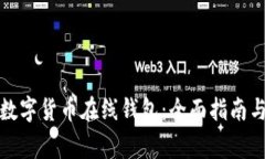 如何选择数字货币在线钱包：全面指南与注意事