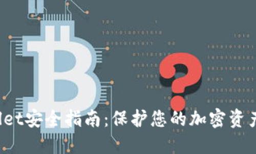 TP Wallet安全指南:保护您的加密资产不被盗