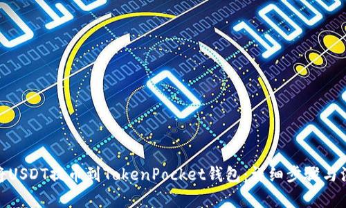 : 如何将USDT提币到TokenPocket钱包：详细步骤与注意事项