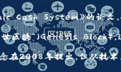 区块链技术的起源可以追溯到2008年。当年，一位