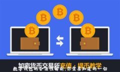 数字钱包的合法性解析：你需要知道的一切