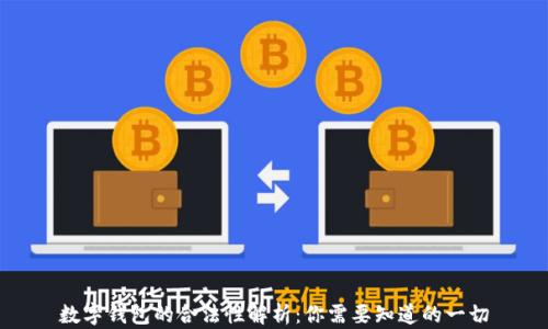 数字钱包的合法性解析:你需要知道的一切