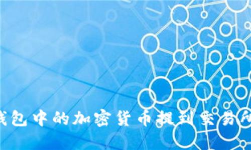 如何将TP钱包中的加密货币提到交易所：详细指南