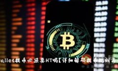 tpwallet提币必须要HT吗？详细解码提币规则与流程