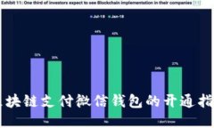 区块链支付微信钱包的开通指南