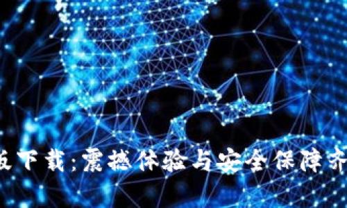 波宝Pro安卓版下载：震撼体验与安全保障齐飞的最佳选择