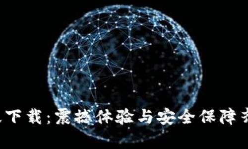 波宝Pro安卓版下载:震撼体验与安全保障齐飞的最佳选择