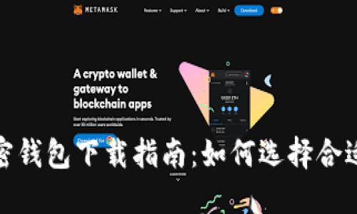 最安全的加密钱包下载指南：如何选择合适的加密钱包