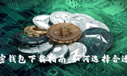 最安全的加密钱包下载指南：如何选择合适的加密钱包