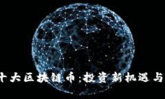2023年十大区块链币：投资新机遇与市场分析
