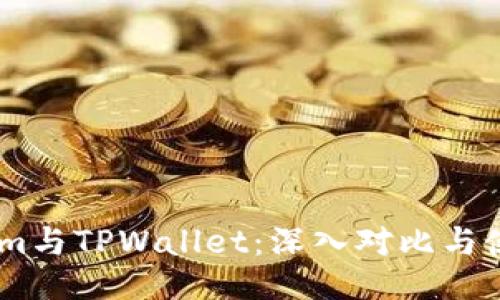 Token.im与TPWallet：深入对比与使用指南