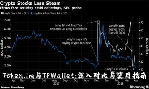 Token.im与TPWallet:深入对比与使用指南