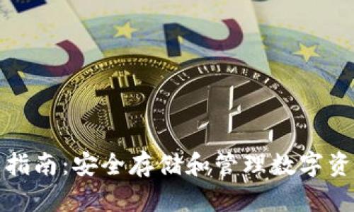 加密钱包完全指南：安全存储和管理数字资产的最佳实践
