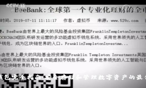 加密钱包完全指南：安全存储和管理数字资产的最佳实践