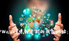 如何在TPWallet中创建新的钱包地址：详细指南