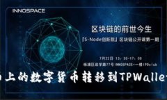 如何将火币上的数字货币转移到TPWallet？详细指南