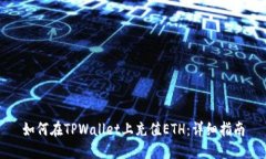 如何在TPWallet上充值ETH：详细指南