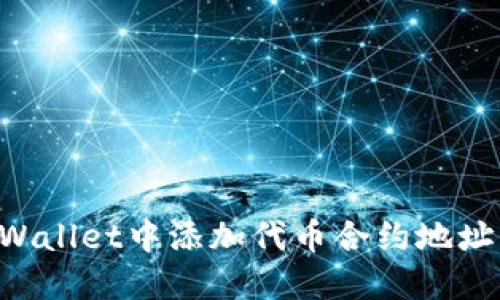 如何在TPWallet中添加代币合约地址：详尽指南