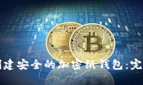 如何创建安全的加密纸钱包：完整指南