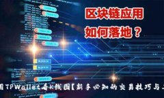 :如何使用TPWallet看K线图？新手必知的交易技巧与