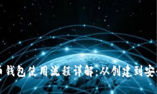 虚拟币钱包使用流程详解：从创建到安全管理