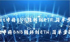 《如何在TPWallet中将BNB转移到ETH：简单步骤与注意