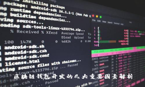 区块链钱包开发的几大重要因素解析